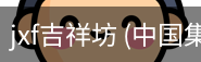 jxf吉祥坊